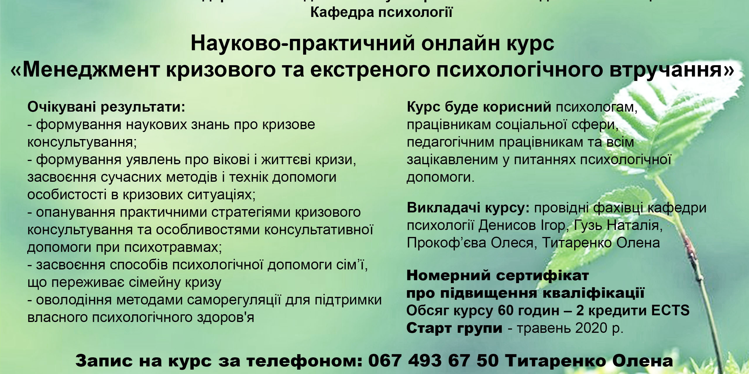 Науково-практичний онлайн курс від провідних психологів