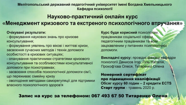 Реклама онлайн курса Науково-практичний онлайн курс від провідних психологів