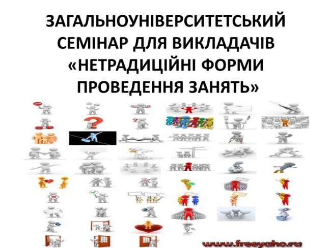 Загальноуніверситетський семінар для викладачів Нетрадиційні форми проведення занять Загальноуніверситетський семінар для викладачів "Нетрадиційні форми проведення занять"