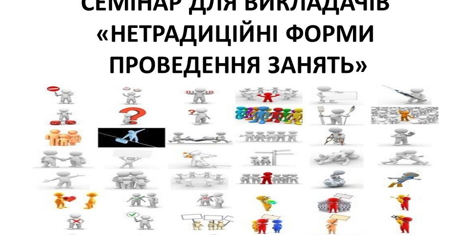 Загальноуніверситетський семінар для викладачів "Нетрадиційні форми проведення занять"
