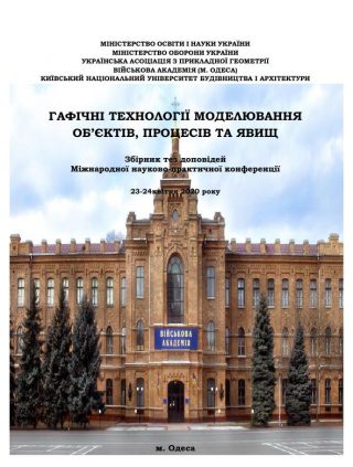 Міжнародна науково-практична конференція «Графічні технології моделювання об’єктів, явищ і процесів»