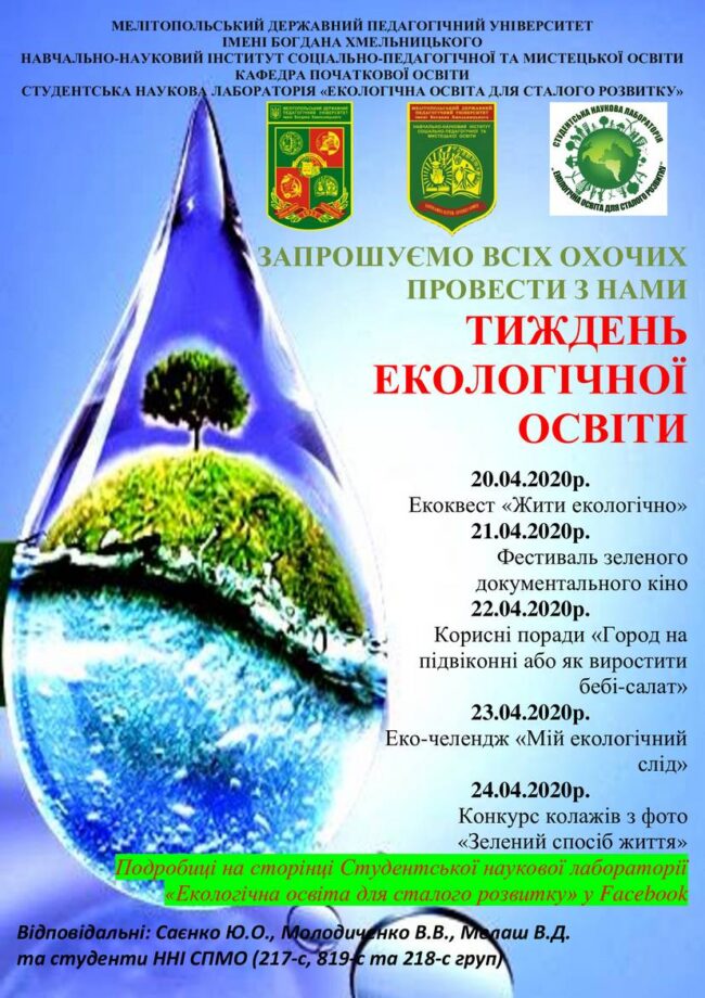 афиша (2) Запрошуємо провести з нами тиждень екологічної освіти!