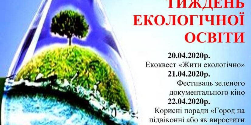 Запрошуємо провести з нами тиждень екологічної освіти!
