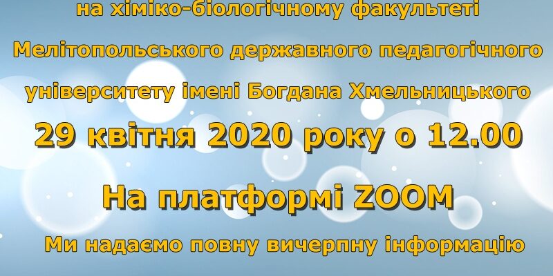 Хіміко-біологічний факультет запрошує на день відкритих дверей!