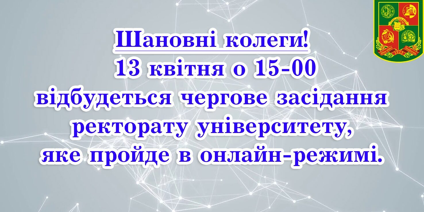 Засідання ректорату
