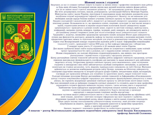 photo_2020-04-07_10-30-47 Звернення ректора університету Анатолія Солоненка