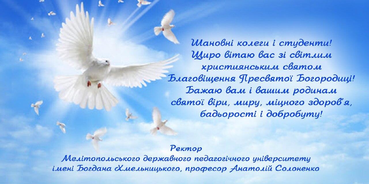 Привітання ректора з Благовіщенням Пресвятої Богородиці