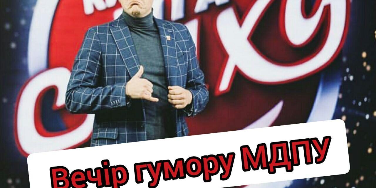 Запрошуємо на "Вечір гумору МДПУ"!