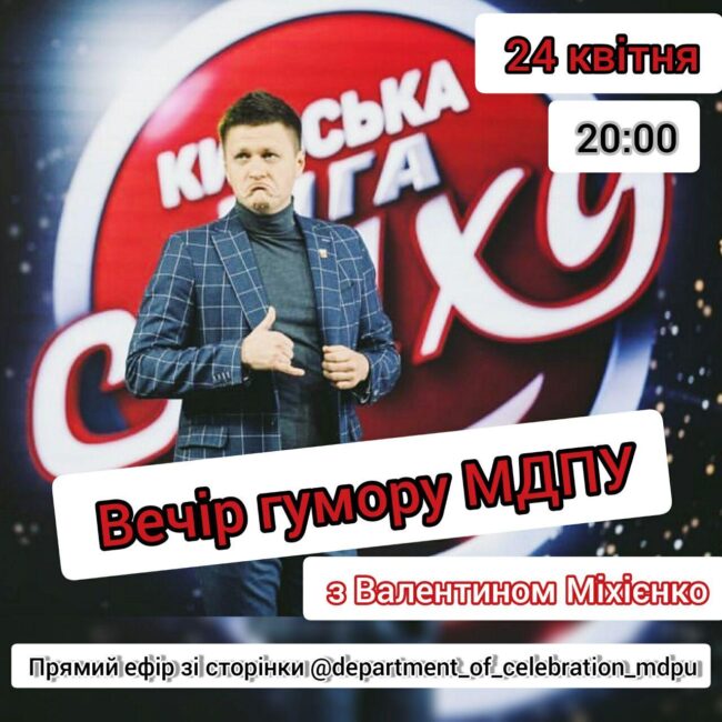 photo_2020-04-23_17-01-23 Запрошуємо на "Вечір гумору МДПУ"!