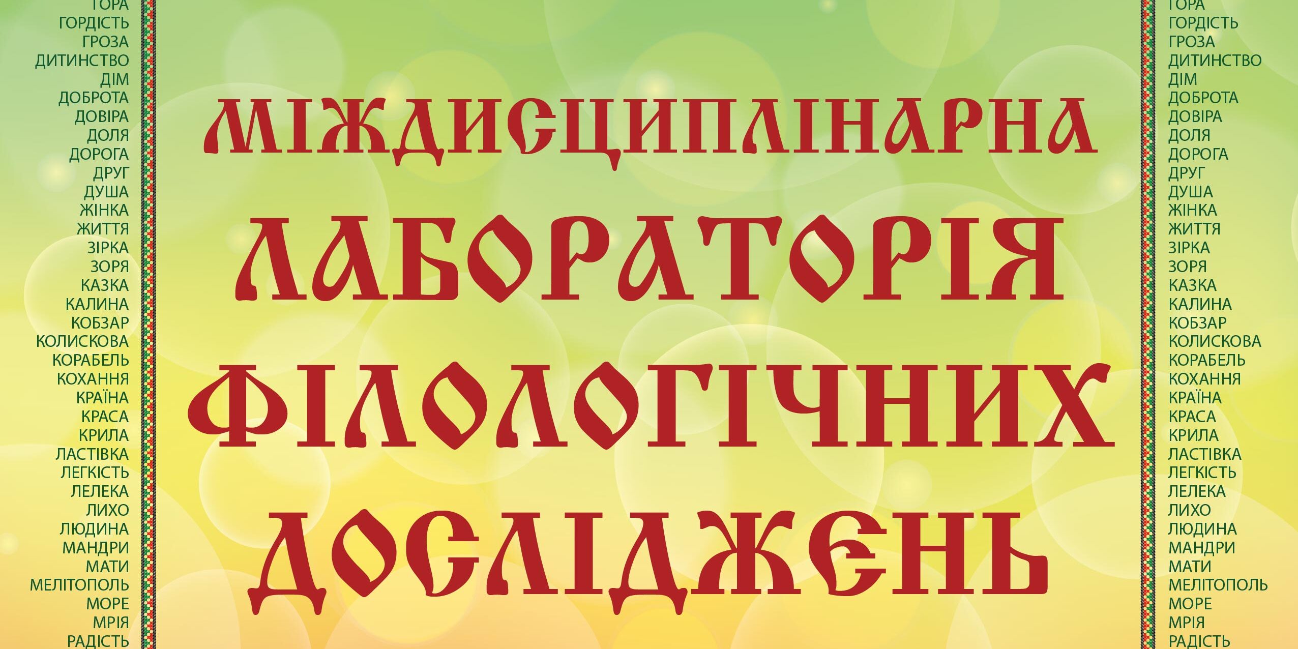 плакат-01 На філологічному факультеті пройшла Міжнародна наукова конференція