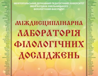 На філологічному факультеті пройшла Міжнародна наукова конференція