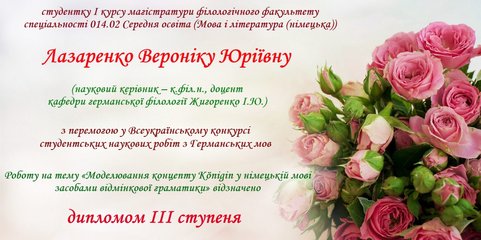 Вітаємо з перемогою у Всеукраїнському конкурсі студентських наукових робіт з Германських мов