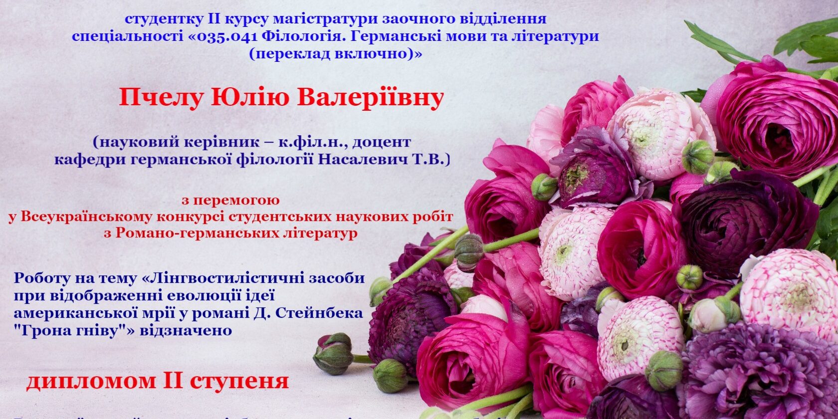 Вітаємо з перемогою у Всеукраїнському конкурсі студентських наукових робіт з Романо-германських літератур!