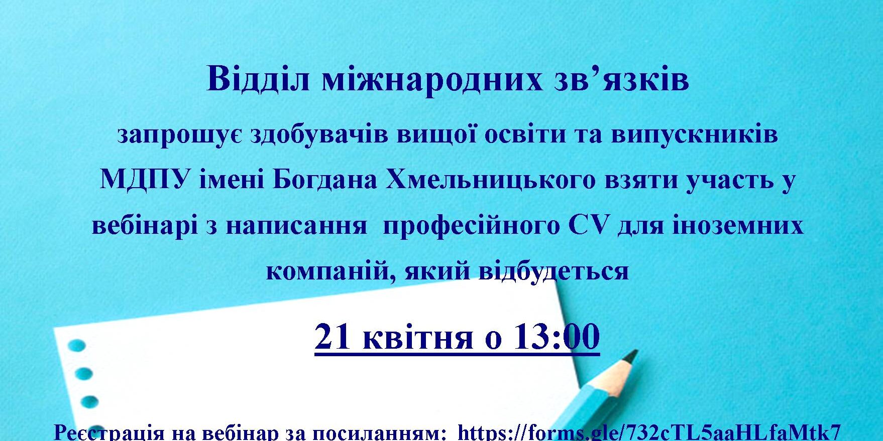 Вебінар з написання професійного CV для іноземних компаній