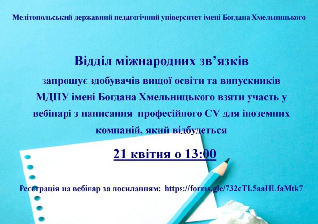 vebinar-21-2a7d1e01788f20849740d42f7c85af65 Вебінар з написання професійного CV для іноземних компаній