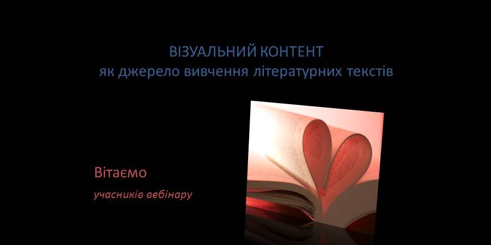 1 Відбулися науково-практичні вебінари для методичних об’єднань учителів-словесників міста Мелітополя