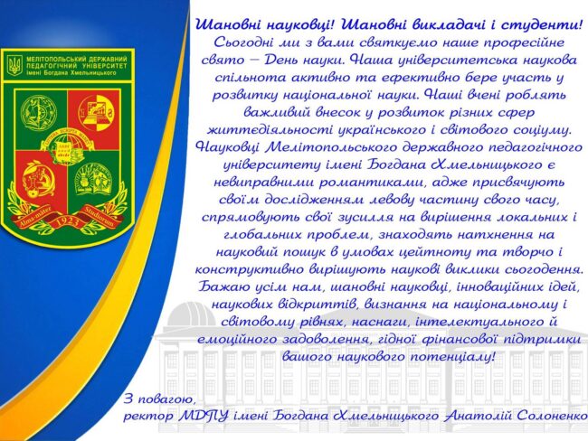 123123 Привітання ректора А.Солоненка до Дня науки