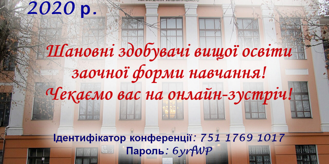 Заочний відділ запрошує студентів на онлайн-зустріч!