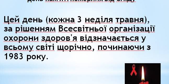 День пам'яті померлих від СНІДу
