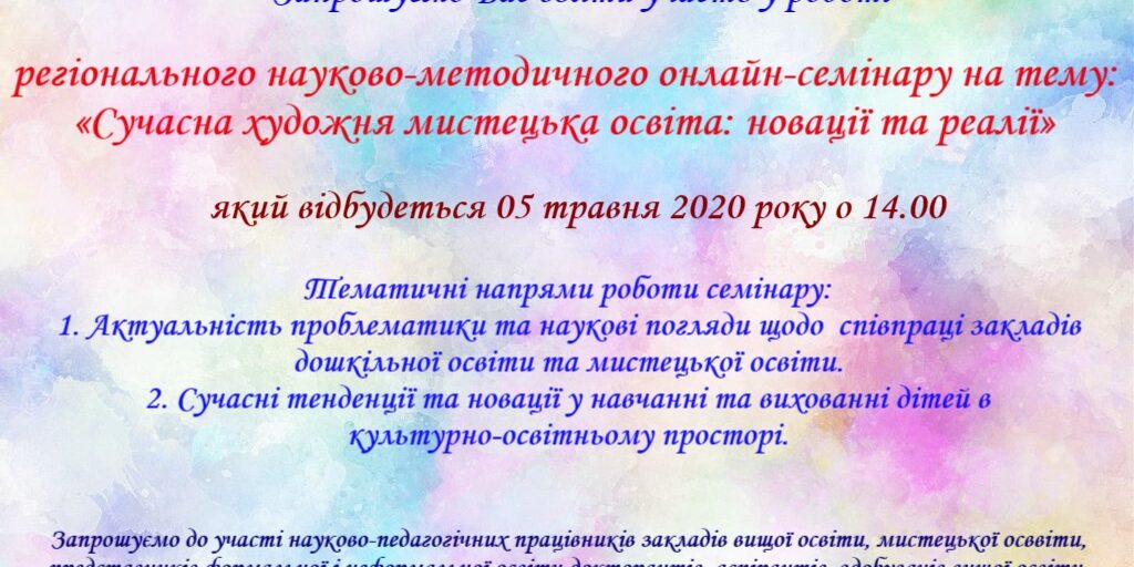 Запрошуємо взяти участь у роботі регіонального науково-методичного семінару «Сучасна художня мистецька освіта: новації та реалії»