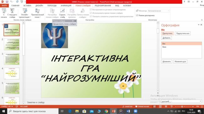 4 Інноваційна форма проведення заняття – інтерактивна гра «Найрозумніший» на платформі ZOOM