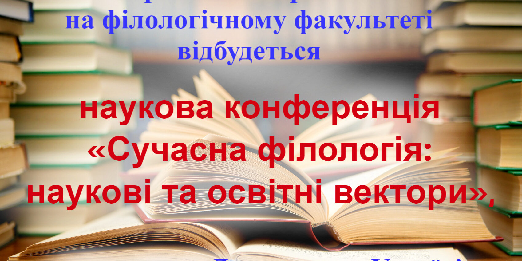 Запрошуємо взяти участь у науковій конференції "Сучасна філологія: наукові та освітні вектори"