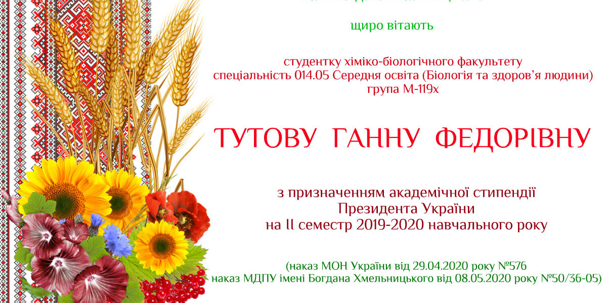 Вітаємо з призначенням академічної стипендії Президента України!