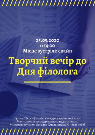 Засідання наукового гуртка «Версификація» з нагоди Дня філолога