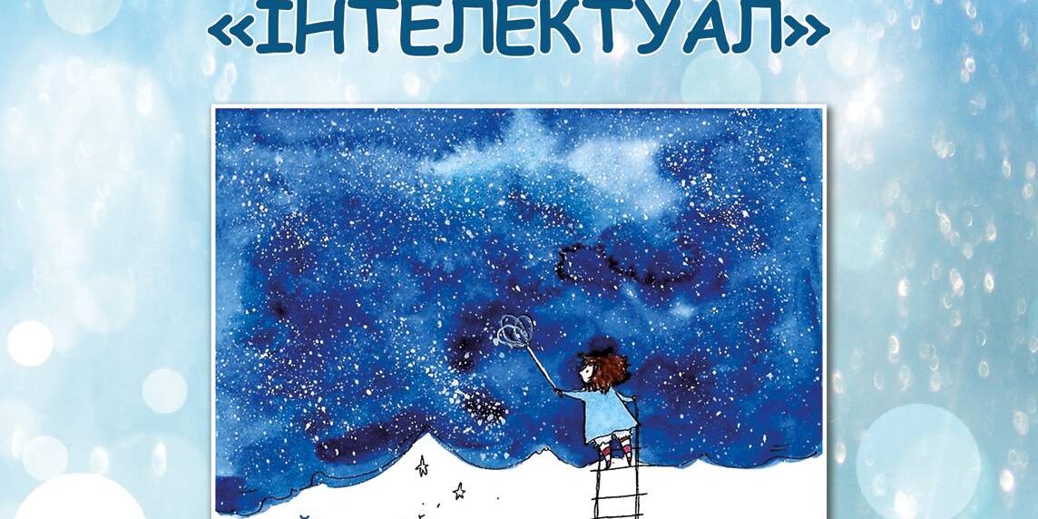 Интелектуал Чи отримають додаткові бали вступники 2020?