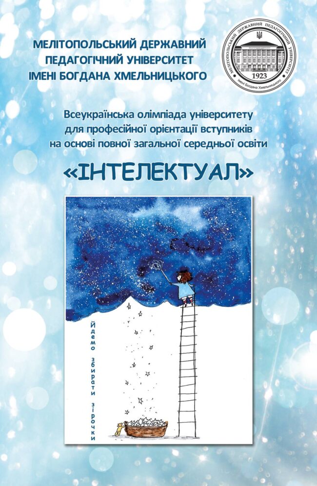 Интелектуал Чи отримають додаткові бали вступники 2020?