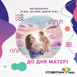 Мама – це синонім слова любов!