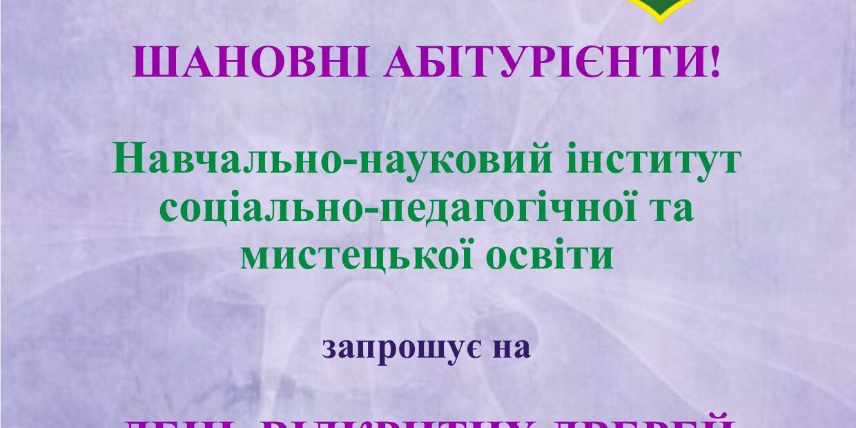 Навчально-науковий інститут соціально-педагогічної та мистецької освіти запрошує на день відкритих дверей!