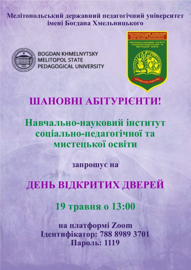 Запрошення 19.05 Навчально-науковий інститут соціально-педагогічної та мистецької освіти запрошує на день відкритих дверей!