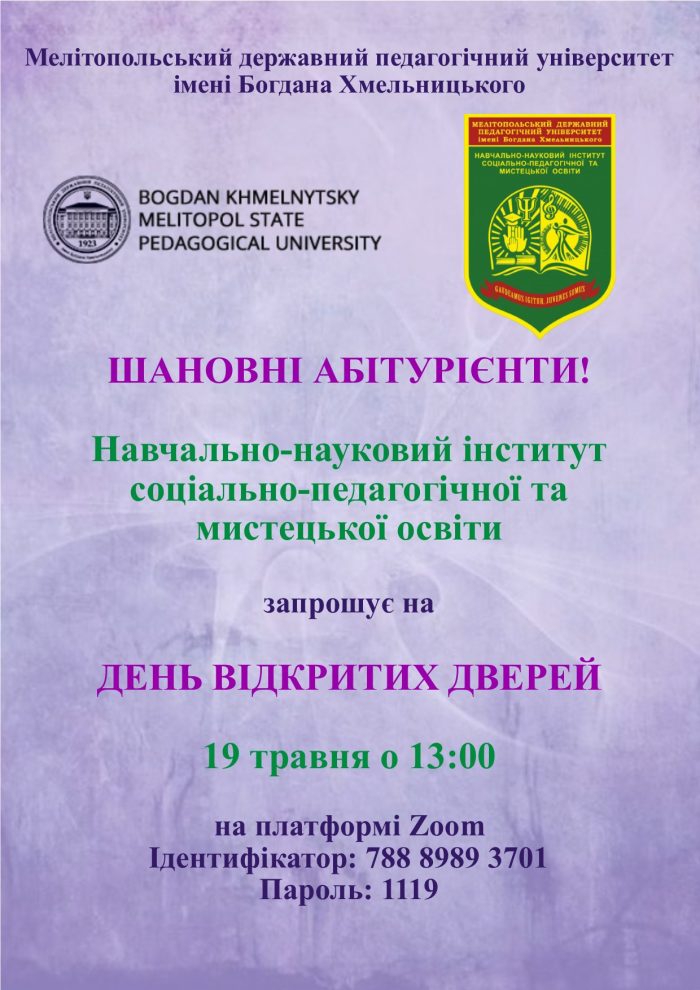 Навчально-науковий інститут соціально-педагогічної та мистецької освіти запрошує на день відкритих дверей!