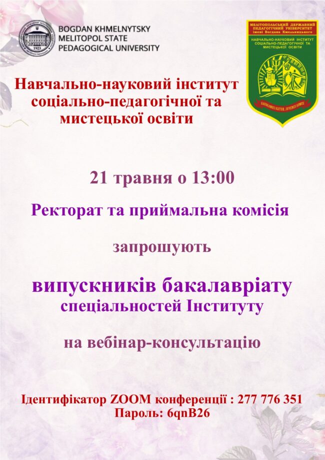 Запрошення 21.05 Запрошуэмо на вебінар-консультацію!