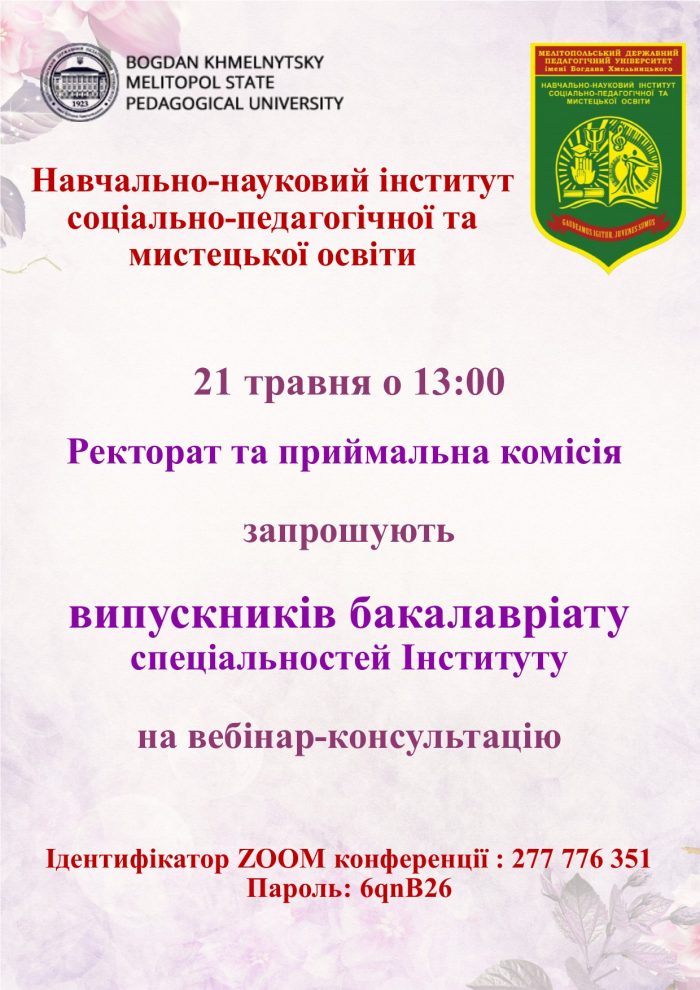 Запрошуэмо на вебінар-консультацію!