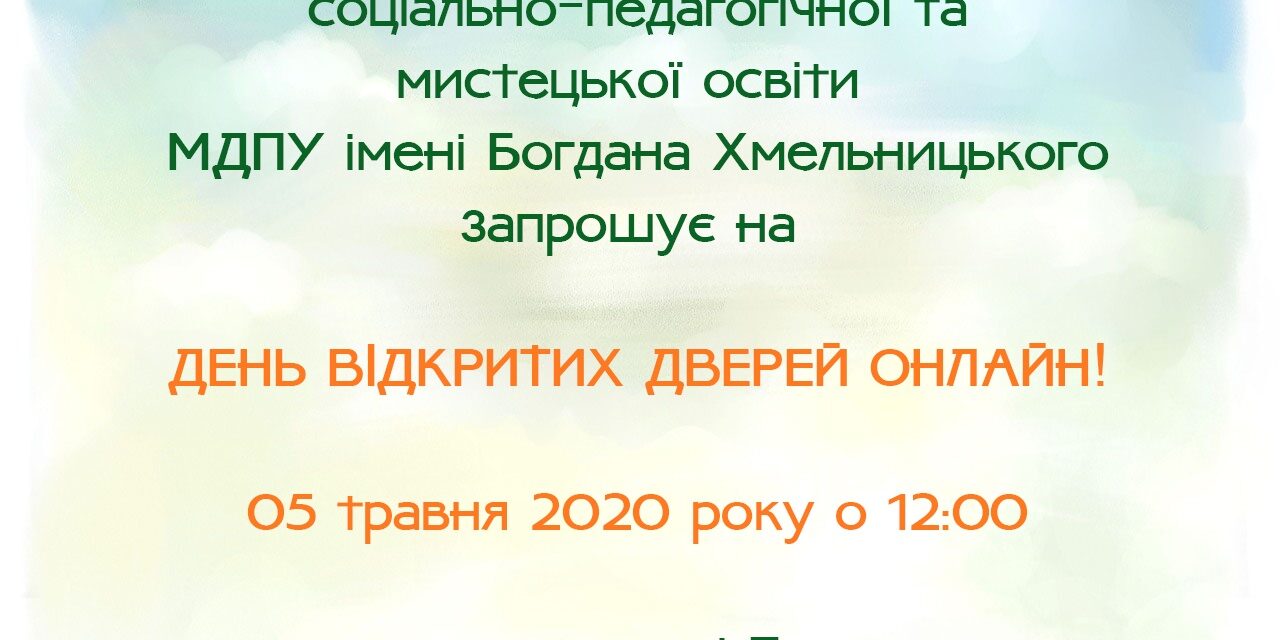 Запрошуємо на день відкритих дверей Навчально-наукового інституту соціально-педагогічної та мистецької освіти