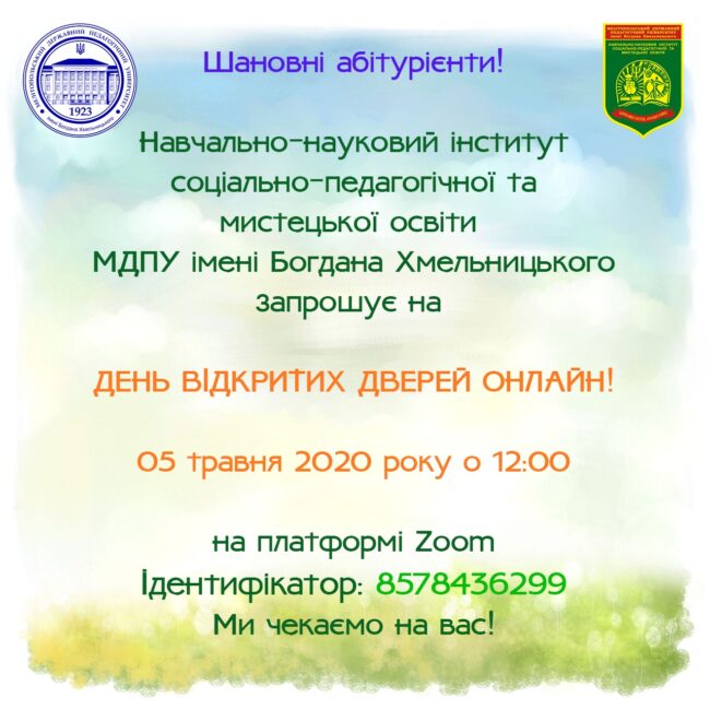 Запрошення ННІ СПМО Запрошуємо на день відкритих дверей Навчально-наукового інституту соціально-педагогічної та мистецької освіти
