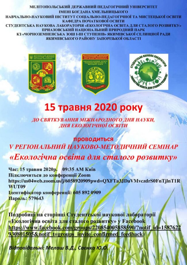 афиша Запрошуємо взяти участь в V регіональному науково-методичному семінарі "Екологічна освіта для сталого розвитку"