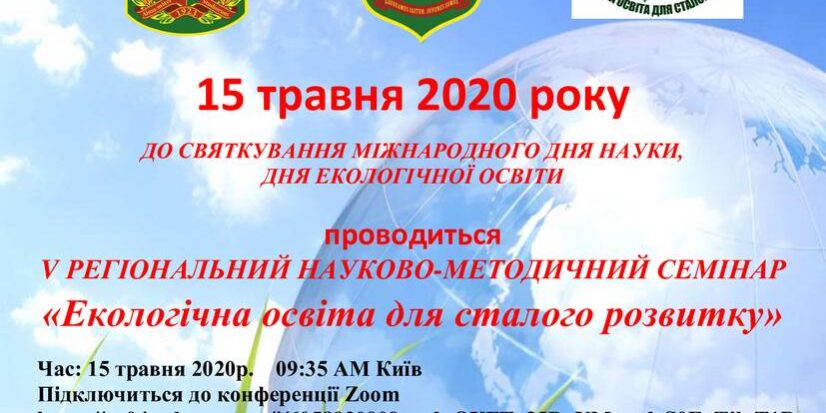 Запрошуємо взяти участь в V регіональному науково-методичному семінарі "Екологічна освіта для сталого розвитку"