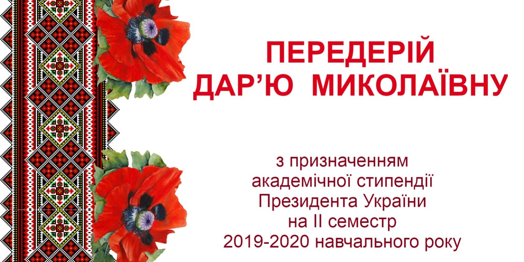 Вітаємо з призначенням академічної стипендії Президента України!