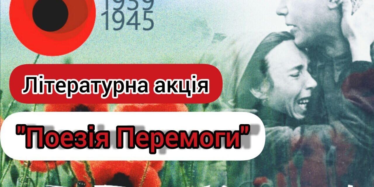 photo_2020-04-30_17-32-57 Літературна акція «Поезія Перемоги»