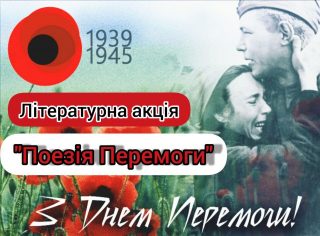 Літературна акція «Поезія Перемоги»