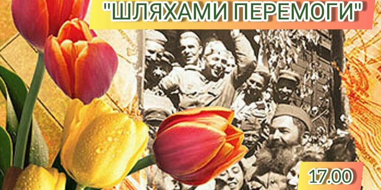 Святковий онлайн-концерт «Шляхами Перемоги»