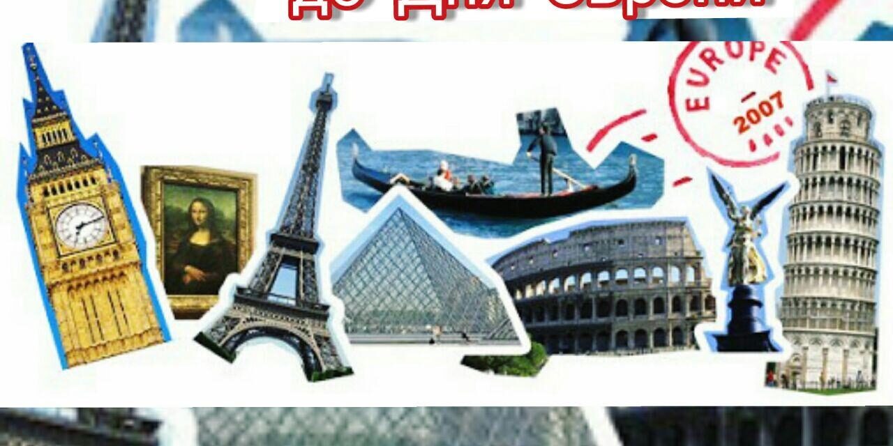 Чекаємо на фото до Дня Європи!