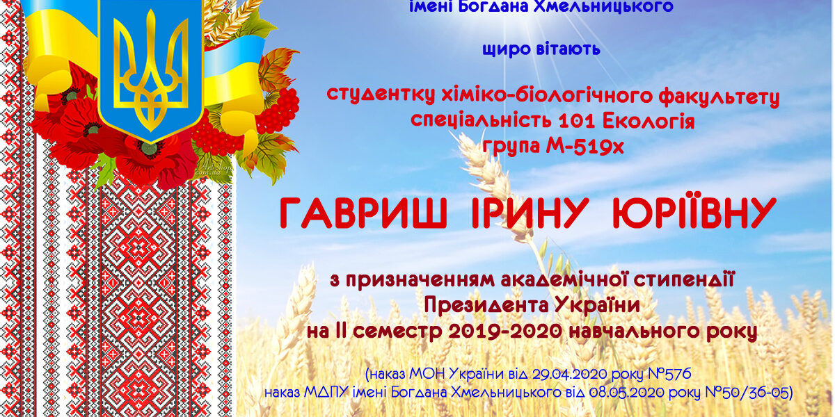 Вітаємо з призначенням академічної стипендії Президента України!