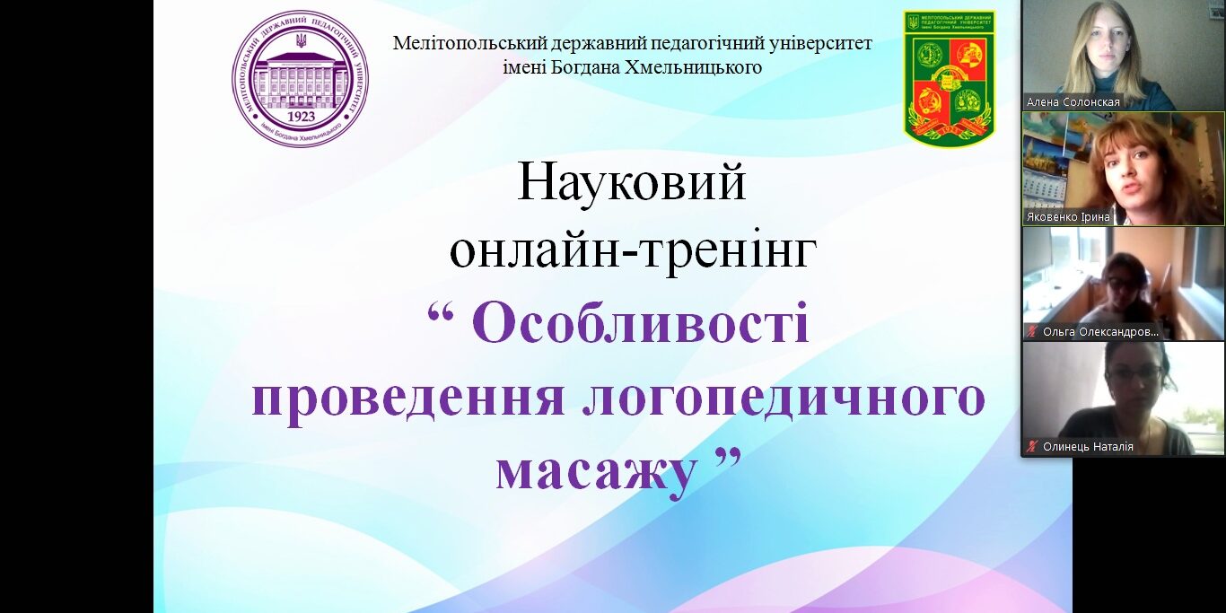 Науковий онлайн-тренінг «Особливості проведення логопедичного масажу»