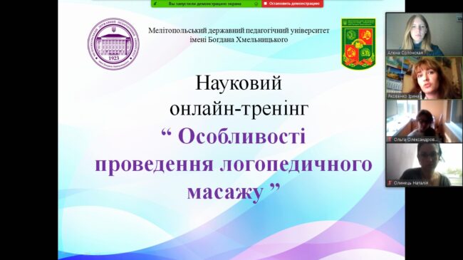 тренінг 1 Науковий онлайн-тренінг «Особливості проведення логопедичного масажу»