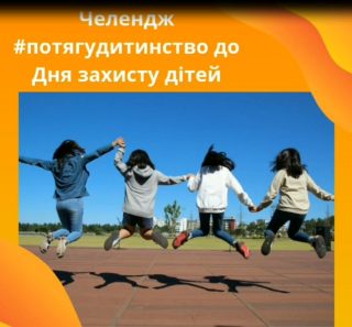 Студентська рада запускає челендж #потягудитинство