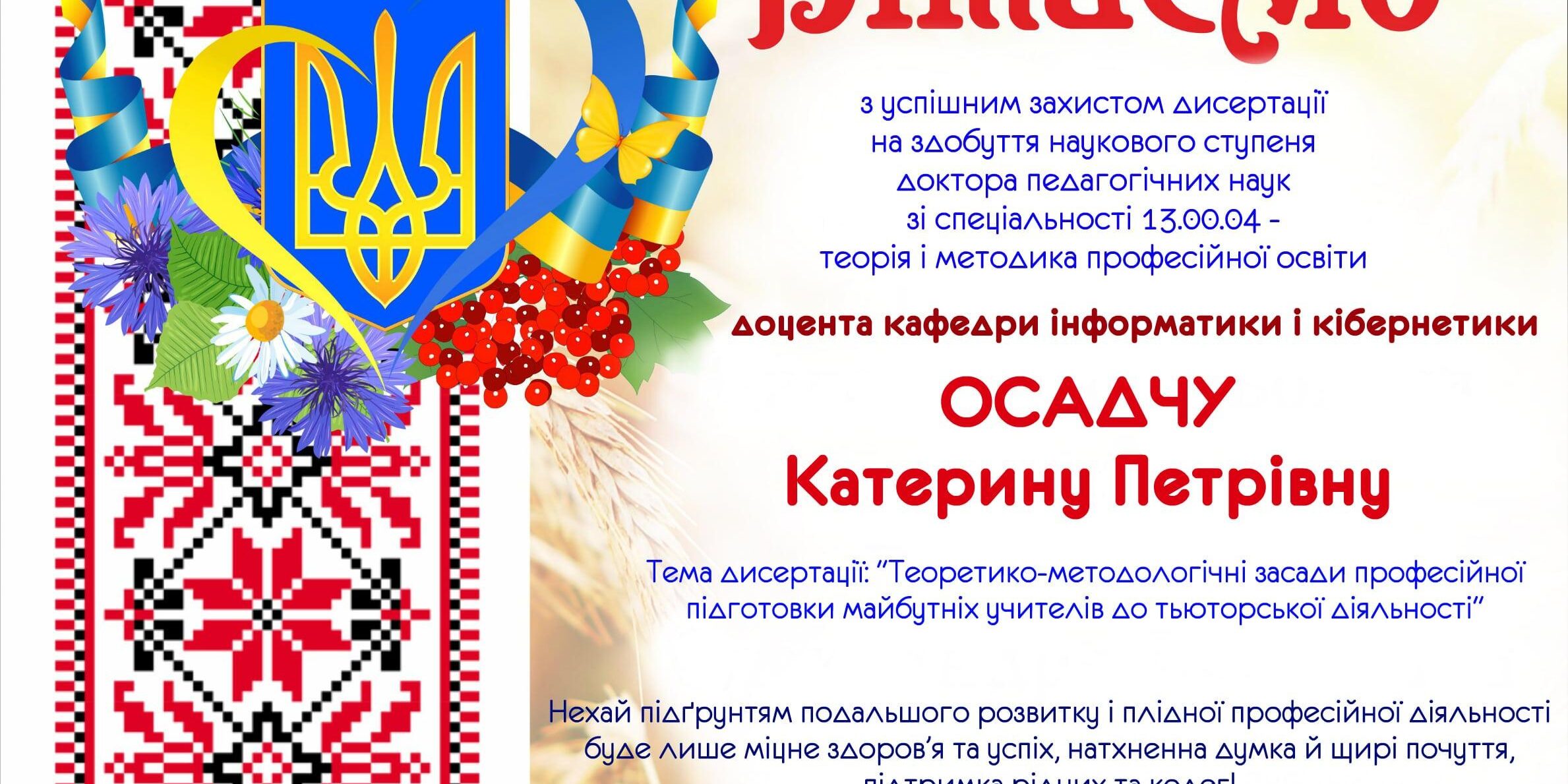 Вітаємо з успішним захистом докторської дисертації!